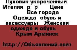 Пуховик укороченный. Италия. р- р 40 › Цена ­ 3 000 - Все города Одежда, обувь и аксессуары » Женская одежда и обувь   . Крым,Армянск